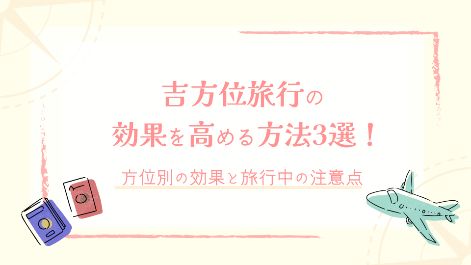 吉方位旅行