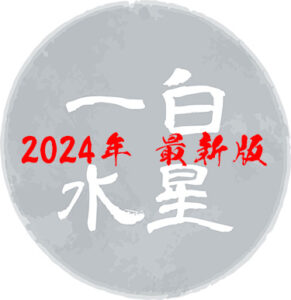 【令和6年版】一白水星の吉方位はどこ？基本性格や2024年の運勢について