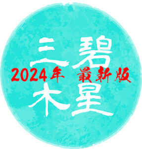 【令和6年版】三碧木星の吉方位はどこ？基本性格や2024年の運勢について