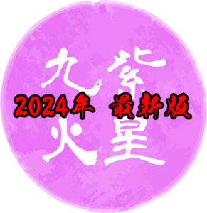 【2024年版】九紫火星の運勢は？吉方位はどこ？基本性格や令和6年の運勢について
