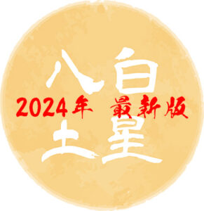 【2024年・令和6年】八白土星の吉方位はどこ？基本性格や2024年の運勢について