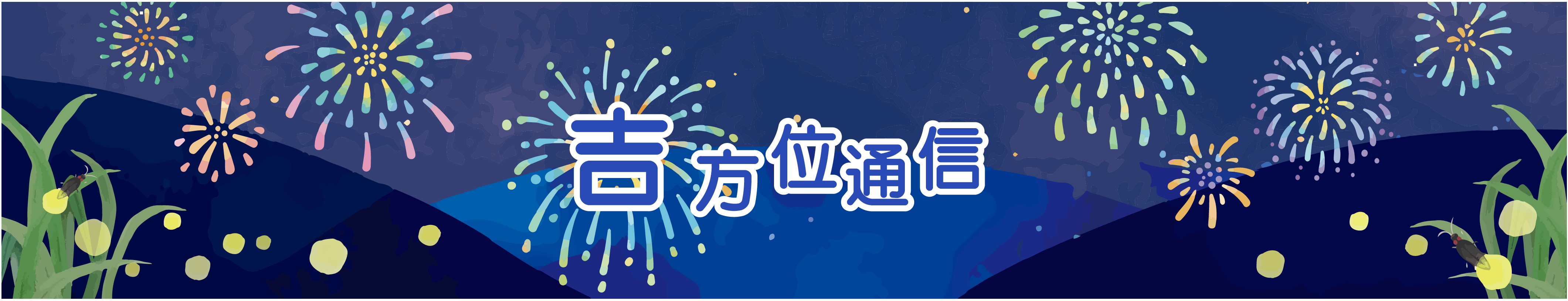 吉方位通信
