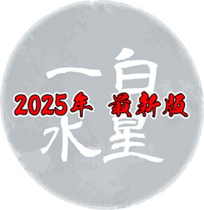 【2025年最新版】一白水星の吉方位はどこ？基本性格や令和7年の運勢について