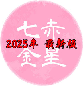 【令和7年】七赤金星の吉方位はどこ？基本性格や2025年の運勢について