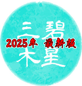 【2025年最新版】三碧木星の吉方位はどこ？基本性格や令和7年の運勢について