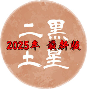 【2025年最新版】二黒土星の吉方位はどこ？基本性格や令和7年の運勢について