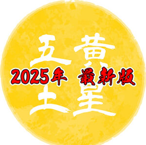 【2025年最新版】五黄土星の運勢は？吉方位はどこ？基本性格や令和7年の運勢について
