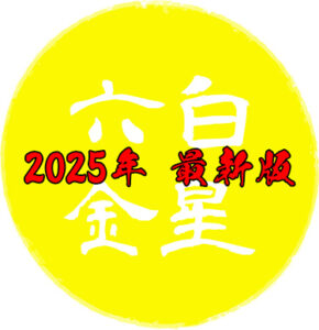 【2025年最新版】六白金星の運勢は？吉方位はどこ？基本性格や令和7年の運勢について