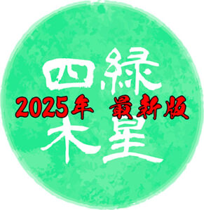 【2025年・令和7年】四緑木星の吉方位はどこ？基本性格や2025年の運勢について
