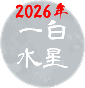 【2026年最新版】一白水星の吉方位はどこ？基本性格や令和8年の運勢について