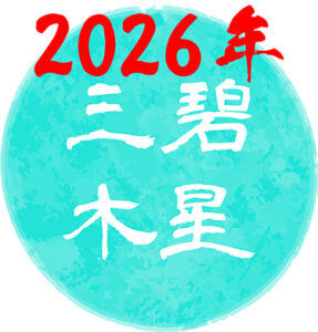 【2026年】三碧木星の吉方位はどこ？基本性格や令和8年の運勢について