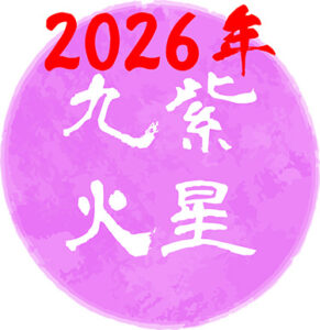 【2026年】九紫火星の運勢は？吉方位はどこ？基本性格や令和8年の運勢について