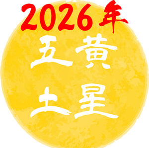 【2026年】五黄土星の運勢は？吉方位はどこ？基本性格や令和8年の運勢について