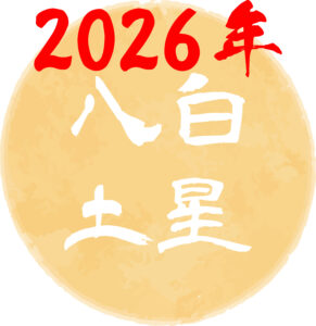 2026年・令和8年　八白土星の吉方位はどこ？　基本性格や2026年の運勢について
