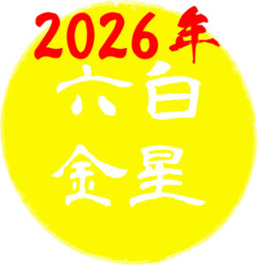 【2026年】六白金星の運勢は？吉方位はどこ？基本性格や令和8年の運勢について