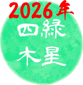 【2026年・令和8年】四緑木星の吉方位はどこ？基本性格や2026年の運勢について