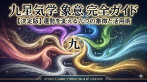 九星気学 象意 完全ガイド：九星の意味と活用方法を分かりやすく解説