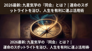 【同会とは？】九星気学でいう同会とは？　凶を避け吉を最大化する仕組みや特性について解説！