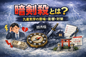 【暗剣殺とは？】　九星気学における暗剣殺の意味と影響の捉え方、穏やかに過ごすための考え方