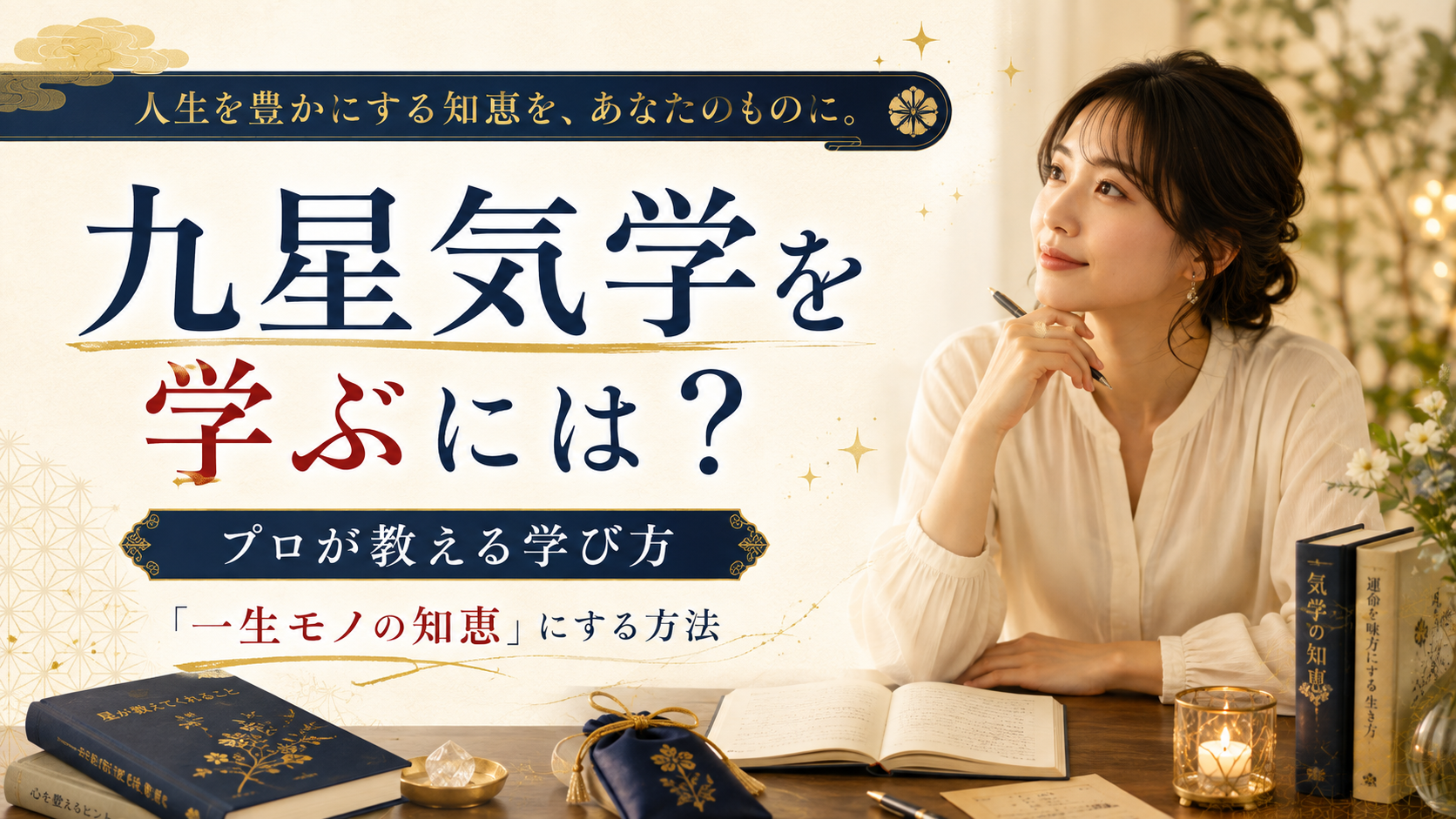 九星気学を学ぶには？　プロが教える勉強ステップと「一生モノの知恵」にする方法